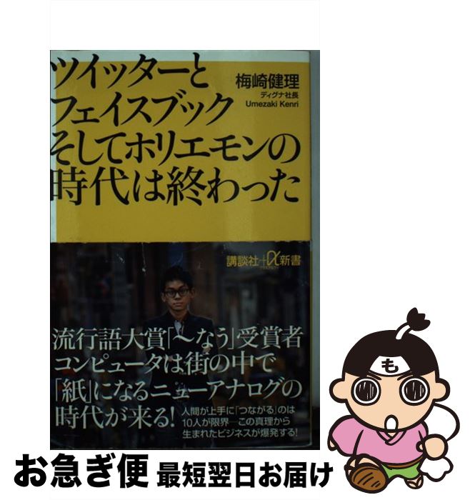 【中古】 ツイッターとフェイスブックそしてホリエモンの時代は終わった / 梅崎 健理 / 講談社 [新書]【ネコポス発送】