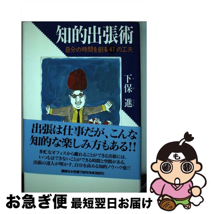 【中古】 知的出張術 自分の時間を創る47の工夫 / 下保 進 / 講談社 [単行本]【ネコポス発送】