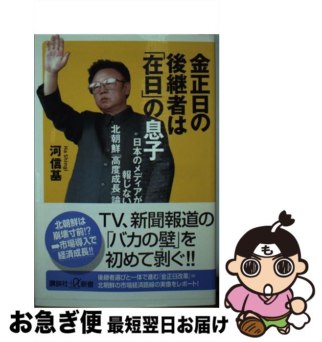 【中古】 金正日の後継者は「在日」の息子 日本のメディアが報じない北朝鮮「高度成長」論 / 河 信基 / 講談社 [新書]【ネコポス発送】