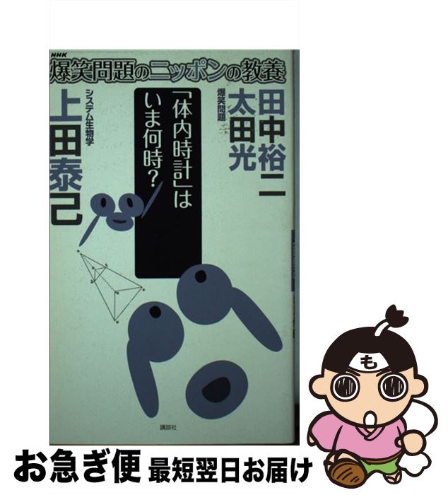 【中古】 爆笑問題のニッポンの教養 爆問学問 21 / 太田 光, 田中 裕二, 上田 泰己 / 講談社 [単行本（ソフトカバー）]【ネコポス発送】