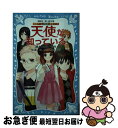 【中古】 天使が知っている 探偵チームKZ事件ノート / 住滝 良, 駒形 / 講談社 [新書]【ネコポス発送】