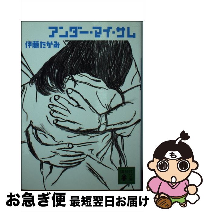 【中古】 アンダー・マイ・サム / 伊藤 たかみ / 講談社 [文庫]【ネコポス発送】