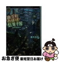 著者：蒼月 海里出版社：KADOKAWA/角川書店サイズ：文庫ISBN-10：4041041295ISBN-13：9784041041291■こちらの商品もオススメです ● ホンキイ・トンク / 筒井 康隆 / KADOKAWA [その他] ● あくびノオト / 北 杜夫 / 新潮社 [文庫] ● 対岸の彼女 / 角田 光代 / 文藝春秋 [文庫] ● ワンパンマン 14 / 村田 雄介 / 集英社 [コミック] ● ワンパンマン 13 / 村田 雄介 / 集英社 [コミック] ● 笑う警官 / 佐々木 譲 / 角川春樹事務所 [文庫] ● 神様の御用人 2 / 浅葉 なつ / KADOKAWA [文庫] ● ラプラスの魔女 / 東野 圭吾 / KADOKAWA/角川書店 [ペーパーバック] ● 迷走地図 下 / 松本 清張 / 新潮社 [単行本] ● 屍人荘の殺人 / 今村 昌弘 / 東京創元社 [単行本] ● 赤い雲伝説殺人事件 / 内田 康夫 / KADOKAWA [文庫] ● 黄泉がえり / 梶尾 真治 / 新潮社 [文庫] ● 鳩笛草／燔祭／朽ちてゆくまで / 宮部 みゆき / 光文社 [文庫] ● 臓器農場 / 帚木 蓬生 / 新潮社 [文庫] ● 幽落町おばけ駄菓子屋 夏の夜空の夢花火 / 蒼月 海里 / KADOKAWA [文庫] ■通常24時間以内に出荷可能です。■ネコポスで送料は1～3点で298円、4点で328円。5点以上で600円からとなります。※2,500円以上の購入で送料無料。※多数ご購入頂いた場合は、宅配便での発送になる場合があります。■ただいま、オリジナルカレンダーをプレゼントしております。■送料無料の「もったいない本舗本店」もご利用ください。メール便送料無料です。■まとめ買いの方は「もったいない本舗　おまとめ店」がお買い得です。■中古品ではございますが、良好なコンディションです。決済はクレジットカード等、各種決済方法がご利用可能です。■万が一品質に不備が有った場合は、返金対応。■クリーニング済み。■商品画像に「帯」が付いているものがありますが、中古品のため、実際の商品には付いていない場合がございます。■商品状態の表記につきまして・非常に良い：　　使用されてはいますが、　　非常にきれいな状態です。　　書き込みや線引きはありません。・良い：　　比較的綺麗な状態の商品です。　　ページやカバーに欠品はありません。　　文章を読むのに支障はありません。・可：　　文章が問題なく読める状態の商品です。　　マーカーやペンで書込があることがあります。　　商品の痛みがある場合があります。