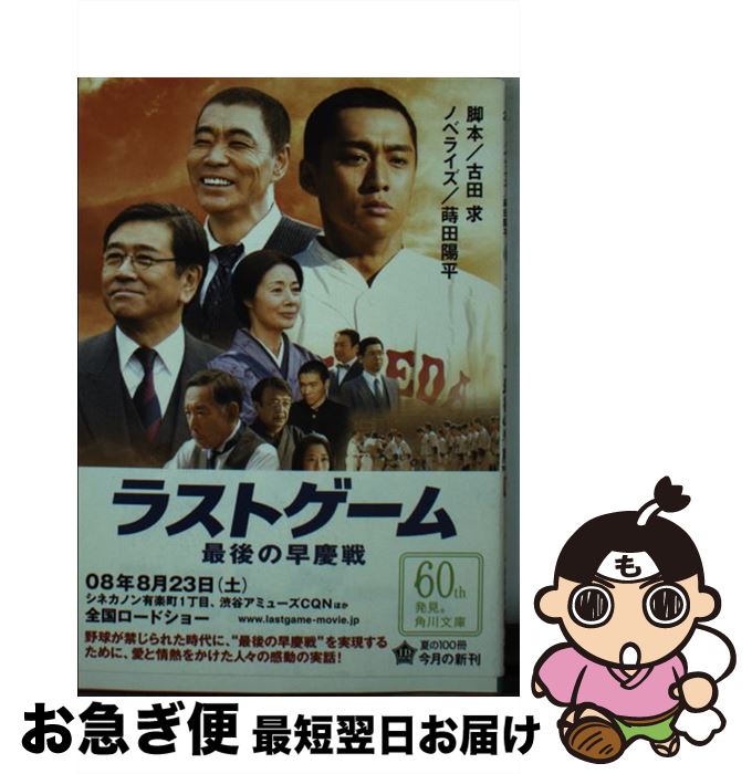 【中古】 ラストゲーム最後の早慶戦 / 蒔田 陽平, 古田 求 / 角川グループパブリッシング [文庫]【ネコポス発送】