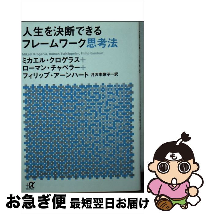 【中古】 人生を決断できるフレームワーク思考法 / ミカエル クロゲラス, ローマン チャペラー, フィリップ アーンハート, 月沢 李歌子 / 講談社 文庫 【ネコポス発送】