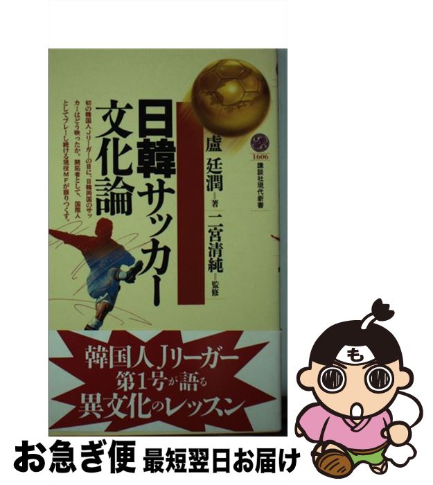 【中古】 日韓サッカー文化論 / 盧 廷潤 / 講談社 [新書]【ネコポス発送】