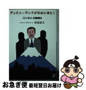 【中古】 ディズニーランドが日本に来た！ 「エンタメ」の夜明け / 馬場 康夫 / 講談社 文庫 【ネコポス発送】