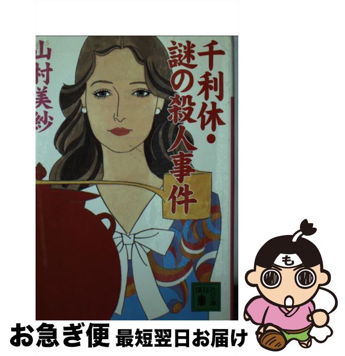 【中古】 千利休・謎の殺人事件 / 山村 美紗 / 講談社 [文庫]【ネコポス発送】