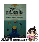 【中古】 化学がつくる驚異の機能材料 カメレオン色素から超臨界流体まで / 東京都立大学工業化学科分子応用科学研究会 / 講談社 [新書]【ネコポス発送】