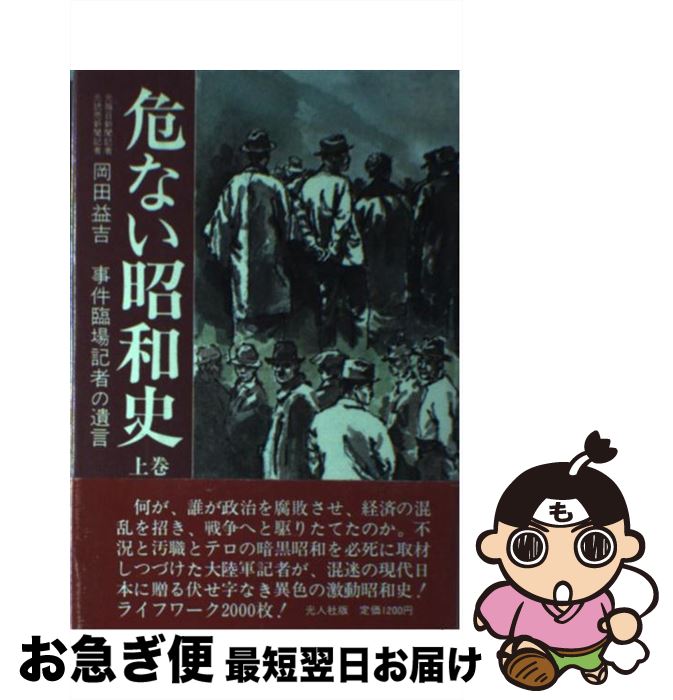 【中古】 危ない昭和史 事件臨場記者の遺言 上巻 / 岡田益吉 / 潮書房光人新社 [単行本]【ネコポス発送】