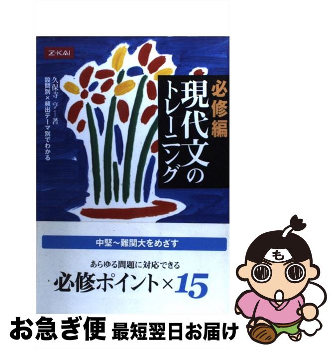 【中古】 現代文のトレーニング必修編 / 久保寺 亨 / Z会 [単行本]【ネコポス発送】