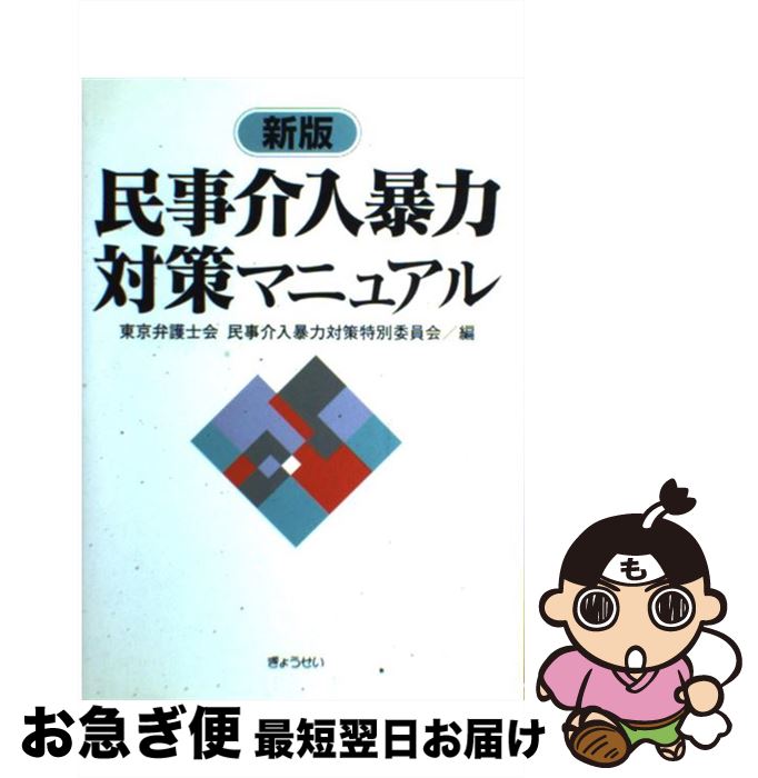 【中古】 民事介入暴力対策マニュアル 新版 / 東京弁護士会民事介入暴力対策特別委員会 / ぎょうせい [単行本]【ネコポス発送】