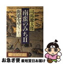 著者：司馬 遼太郎出版社：朝日新聞出版サイズ：単行本ISBN-10：4022549637ISBN-13：9784022549631■こちらの商品もオススメです ● 峠 下巻 改版 / 司馬 遼太郎 / 新潮社 [ペーパーバック] ● 街道をゆく 2 / 司馬 遼太郎 / 朝日新聞出版 [文庫] ● 街道をゆく 30 / 司馬 遼太郎 / 朝日新聞出版 [文庫] ● 街道をゆく 5 / 司馬 遼太郎 / 朝日新聞出版 [文庫] ● 街道をゆく 6 / 司馬 遼太郎 / 朝日新聞出版 [文庫] ● 街道をゆく 19 / 司馬 遼太郎 / 朝日新聞出版 [文庫] ● 風塵抄 / 司馬 遼太郎 / 中央公論新社 [新書] ● 街道をゆく 20 / 司馬 遼太郎 / 朝日新聞出版 [文庫] ● マンガ日本の歴史 4 / 石ノ森 章太郎 / 中央公論新社 [文庫] ● 司馬遼太郎全集 第27巻 / 司馬 遼太郎 / 文藝春秋 [単行本] ● 秘密の日本史 梅干先生が描いた日本人の素顔 / 樋口 清之 / 祥伝社 [文庫] ● 梅干と日本刀 下 / 樋口 清之 / 祥伝社 [文庫] ● うめぼし博士の逆（さかさ）・日本史 3 / 樋口 清之 / 祥伝社 [単行本] ● マンガ日本の歴史 18 / 石ノ森 章太郎 / 中央公論新社 [単行本] ● 王城の護衛者 / 司馬 遼太郎 / 講談社 [文庫] ■通常24時間以内に出荷可能です。■ネコポスで送料は1～3点で298円、4点で328円。5点以上で600円からとなります。※2,500円以上の購入で送料無料。※多数ご購入頂いた場合は、宅配便での発送になる場合があります。■ただいま、オリジナルカレンダーをプレゼントしております。■送料無料の「もったいない本舗本店」もご利用ください。メール便送料無料です。■まとめ買いの方は「もったいない本舗　おまとめ店」がお買い得です。■中古品ではございますが、良好なコンディションです。決済はクレジットカード等、各種決済方法がご利用可能です。■万が一品質に不備が有った場合は、返金対応。■クリーニング済み。■商品画像に「帯」が付いているものがありますが、中古品のため、実際の商品には付いていない場合がございます。■商品状態の表記につきまして・非常に良い：　　使用されてはいますが、　　非常にきれいな状態です。　　書き込みや線引きはありません。・良い：　　比較的綺麗な状態の商品です。　　ページやカバーに欠品はありません。　　文章を読むのに支障はありません。・可：　　文章が問題なく読める状態の商品です。　　マーカーやペンで書込があることがあります。　　商品の痛みがある場合があります。