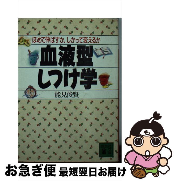 【中古】 血液型しつけ学 / 能見 俊賢 / 講談社 [文庫]【ネコポス発送】