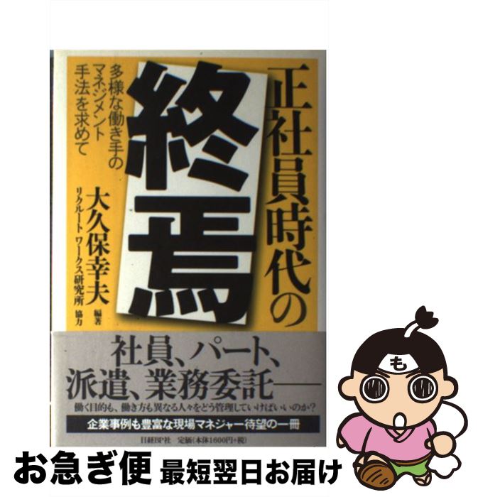 【中古】 正社員時代の終焉 多様な働き手のマネジメント手法を求めて / 大久保 幸夫, リクルートワークス研究所 / 日経BP [単行本]【ネコポス発送】