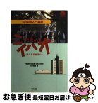 【中古】 北京からニイハオ こちら北京放送です / 中国国際放送局(北京放送局)日本語部, 曙 光 / 東方書店 [単行本]【ネコポス発送】