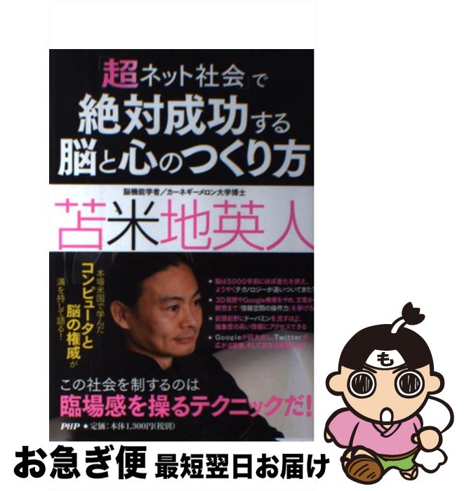 【中古】 「超ネット社会」で絶対成功する脳と心のつくり方 / 苫米地 英人 / PHP研究所 [単行本（ソフトカバー）]【ネコポス発送】