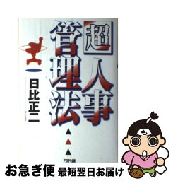 【中古】 「超」人事管理法 / 日比 正二 / 三修社 [単行本]【ネコポス発送】