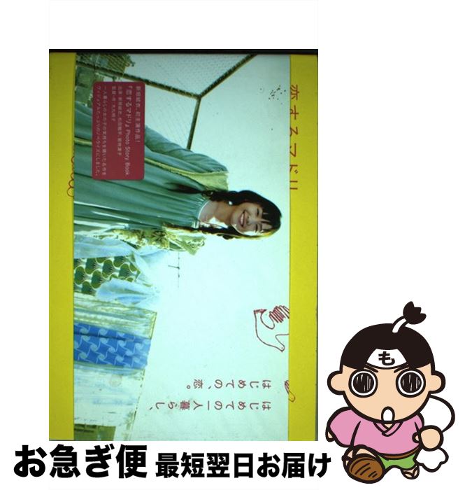 【中古】 恋するマドリphoto　story　book / 大九 明子 (出演:新垣結衣、松田龍平、菊地凛子) / プチグラパブリッシング [単行本]【ネコポス発送】