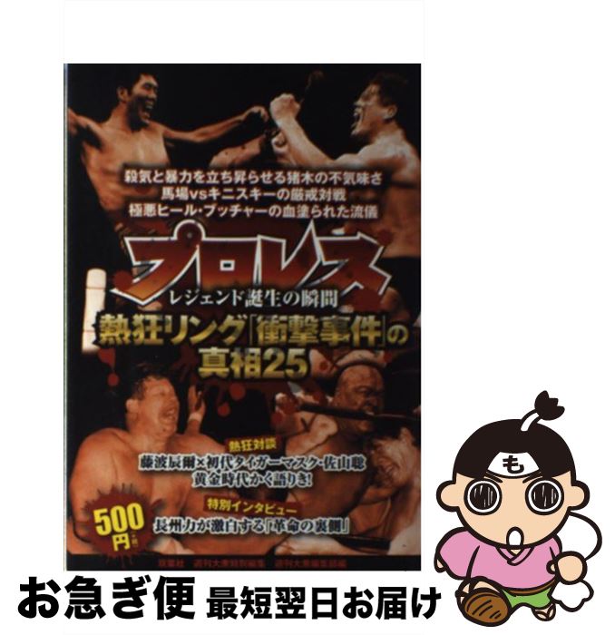 【中古】 プロレス熱狂リング「衝撃事件」の真相25 レジェンド誕生の瞬間 / 茂田 浩司, 山内 猛, 週刊大衆編集部 / 双葉社 [単行本（ソフトカバー）]【ネコポス発送】