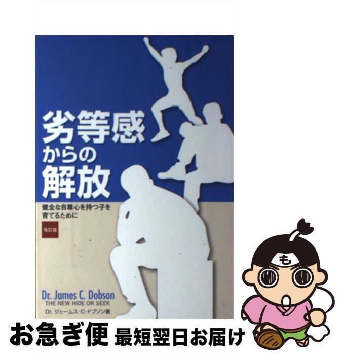  劣等感からの解放 健全な自尊心を持つ子を育てるために 改訂版 / ジェームズ・C.ドブソン, 前島常郎 / ファミリー・フォーラム・ジャパン 