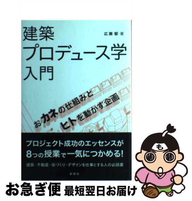 【中古】 建築プロデュース学入門 おカネの仕組みとヒトを動かす企画 / 広瀬 郁 / 彰国社 [単行本]【ネコポス発送】