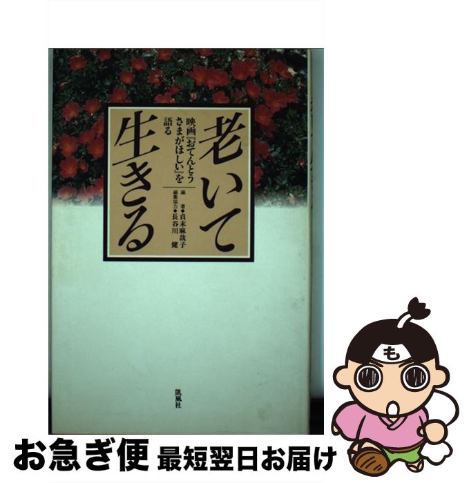 【中古】 老いて生きる 映画『おてんとうさまがほしい』を語る / 貞末 麻哉子 / 凱風社 [単行本]【ネコ..
