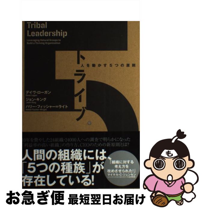 【中古】 トライブ 人を動かす5つの原則 デイヴ・ローガン ,ジョン・キング ,ハリー・フィッシャー・ライト / デイブ・ローガン/ジョン・キング/ハリー・フィ / [単行本]【ネコポス発送】