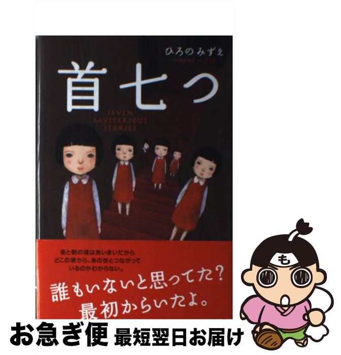 【中古】 首七つ Seven mysterious stories / ひろの みずえ / 大日本図書 [単行本]【ネコポス発送】