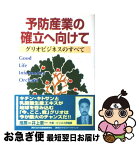 【中古】 単行本(実用) 予防産業の確立へ向けて グリオビジネスのすべて / 有限会社　焚火舎 / 日本流通産業新聞社 [単行本（ソフトカバー）]【ネコポス発送】