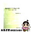 【中古】 臨死患者ケアの理論と実際 死にゆく患者の看護 / 柏木哲夫 / 日総研出版 [単行本]【ネコポス..