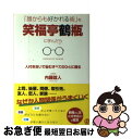  「誰からも好かれる術」を笑福亭鶴瓶に学んだら 人付き合いで悩むすべてのひとに贈る / 内藤誼人 / ぱる出版 