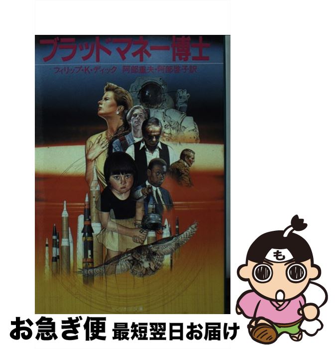 【中古】 ブラッドマネー博士 / フィリップ・K ディック, 阿部 重夫, 阿部 啓子 / サンリオ [文庫]【ネコポス発送】