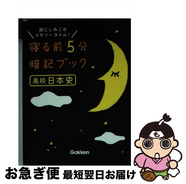  寝る前5分暗記ブック高校日本史 頭にしみこむメモリータイム！ / 学研教育出版 / 学研プラス 