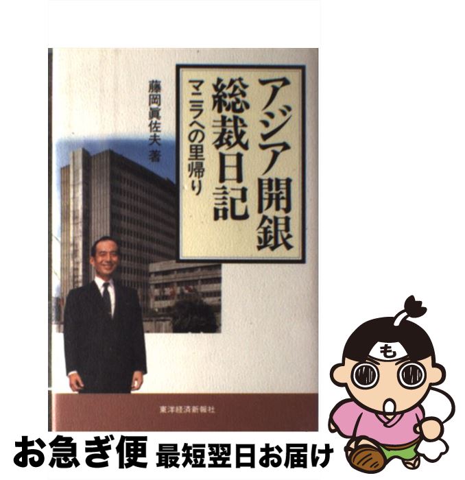【中古】 アジア開銀総裁日記 マニラへの里帰り / 藤岡 眞佐夫 / 東洋経済新報社 [単行本]【ネコポス発..