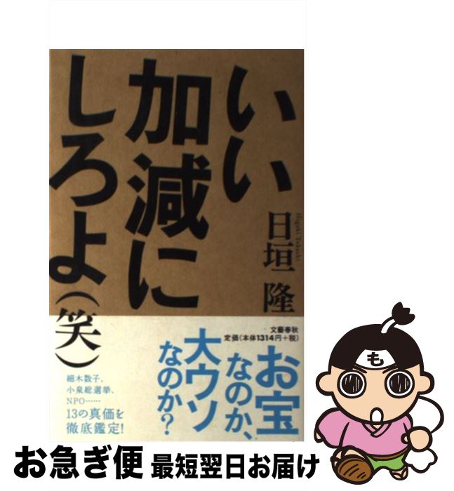 【中古】 いい加減にしろよ（笑） / 日垣 隆 / 文藝春秋 [単行本]【ネコポス発送】