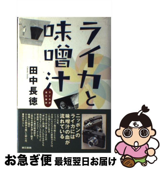 【中古】 ライカと味噌汁 ライカが見た東京 / 田中 長徳 / 東京書籍 [単行本]【ネコポス発送】