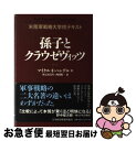 【中古】 孫子とクラウゼヴィッツ 米陸軍戦略大学校テキスト / マイケル I.ハンデル, 杉之尾 宜生, 西田 陽一 / 日経BPマーケティング(日本経済新聞出...