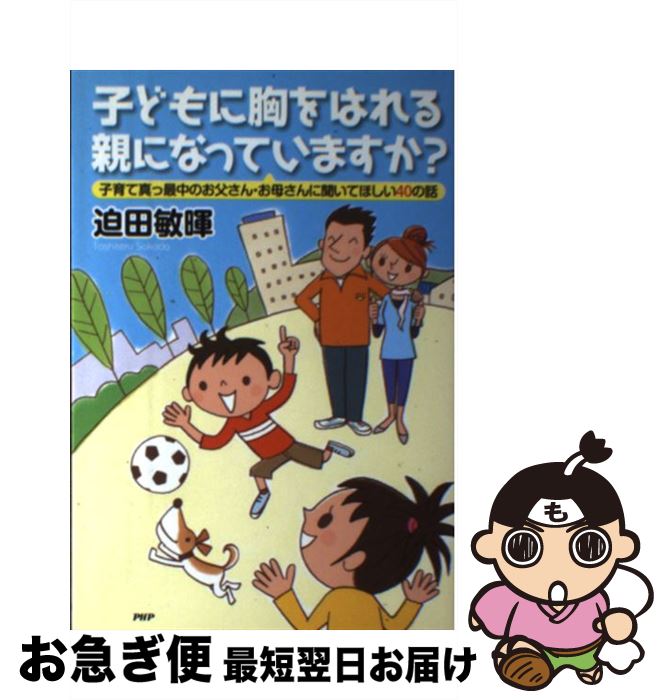 【中古】 子どもに胸をはれる親に