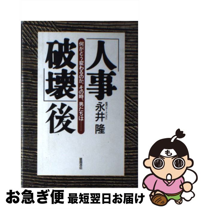 【中古】 「人事破壊」後 何がどう変わるのか。その時、男たちは・・・ / 永井 隆 / 徳間書店 [単行本]【ネコポス発送】