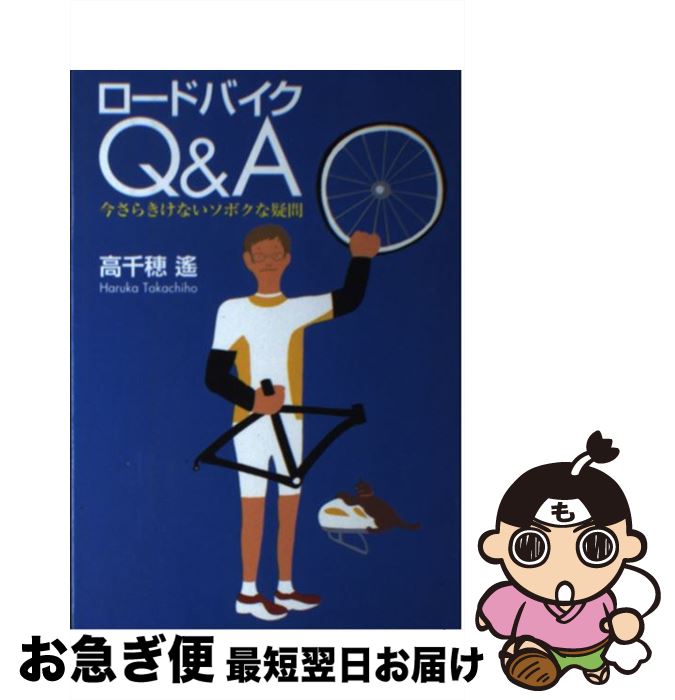 【中古】 ロードバイクQ＆A 今さらきけないソボクな疑問 / 高千穂 遥 / 小学館 [単行本（ソフトカバー..