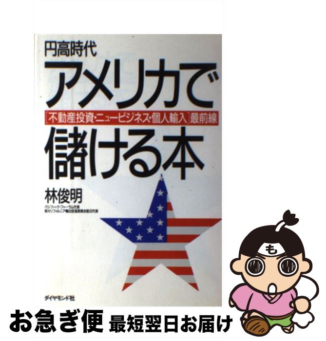【中古】 円高時代アメリカで儲ける本 〈不動産投資・ニュービジネス・個人輸入〉最前線 / 林 俊明 / ダイヤモンド社 [単行本]【ネコポス発送】
