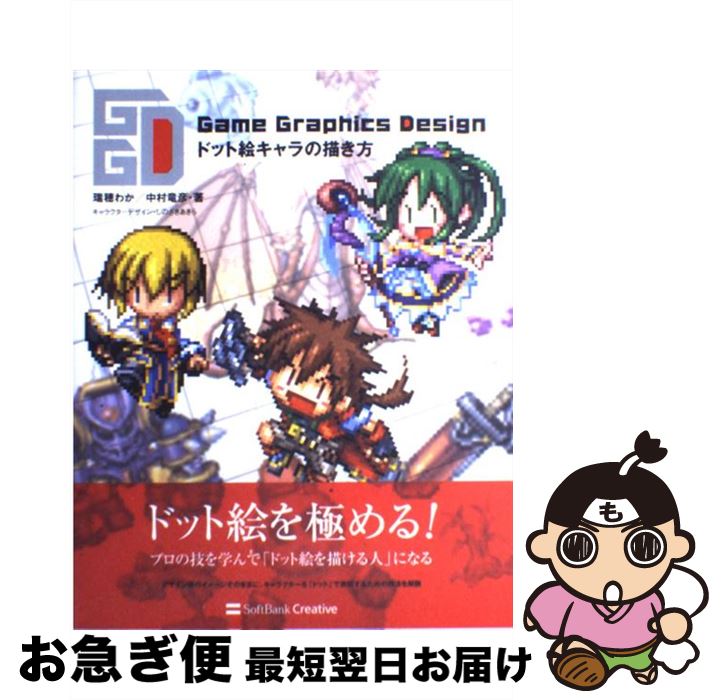 【中古】 Game　graphics　designドット絵キャラの描き方 / 瑞穂 わか, 中村 竜彦 / ソフトバンククリ..