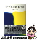 【中古】 マチネの終わりに / 平野 啓一郎 / 毎日新聞出版 単行本 【ネコポス発送】