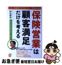 【中古】 保険営業は顧客満足だけを考える ソニー生命ライフプランナー／プロコーチ / 杉山 栄作 / ぱる出版 単行本 【ネコポス発送】