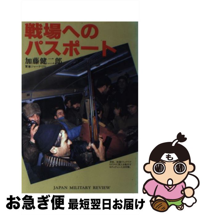 【中古】 戦場へのパスポート / 加藤 健二郎 / (株)ジャパンミリタリーレビュー [単行本]【ネコポス発送】