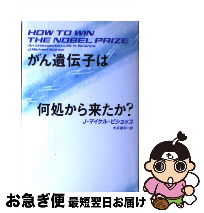 【中古】 がん遺伝子は何処から来たか？ / J・マイケル・ビショップ, 大平 裕司 / 日経BP [単行本]【ネコポス発送】