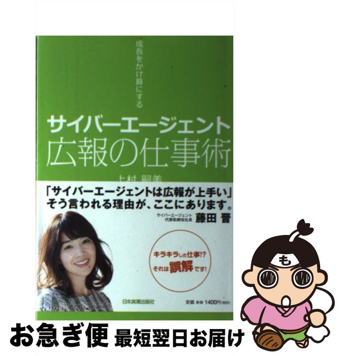 【中古】 サイバーエージェント広報の仕事術 成長をかけ算にする / 上村 嗣美 / 日本実業出版社 [単行本]【ネコポス発送】