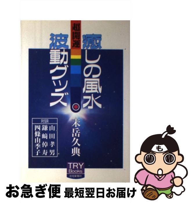 【中古】 癒しの風水波動グッズ 超開運 / 未岳 久典 / 住宅新報出版 [単行本]【ネコポス発送】