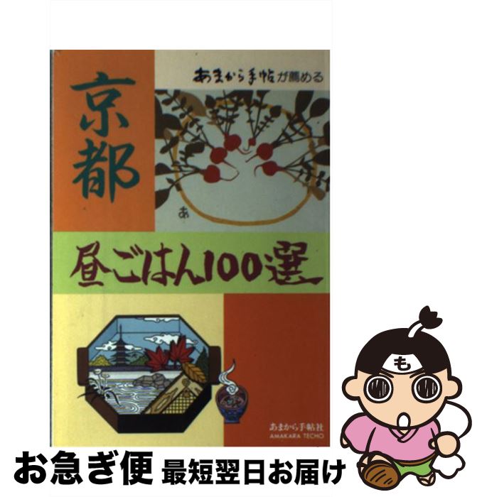 著者：あまから手帖社出版社：あまから手帖社サイズ：単行本ISBN-10：4900464074ISBN-13：9784900464070■こちらの商品もオススメです ● 京都うまい店100選 あまから手帖が薦める / あまから手帖社 / あまから手帖社 [単行本] ● 収納上手にならなくてもいい片づけのルール / 成美堂出版編集部 / 成美堂出版 [大型本] ● 大阪うまい店100選 あまから手帖が薦める 新版 / あまから手帖社 / あまから手帖社 [単行本] ● 京都うまい店100選 あまから手帖が薦める 新版 / あまから手帖社 / あまから手帖社 [単行本] ● たそがれ食堂 vol．4 / 共著 / 幻冬舎コミックス [コミック] ■通常24時間以内に出荷可能です。■ネコポスで送料は1～3点で298円、4点で328円。5点以上で600円からとなります。※2,500円以上の購入で送料無料。※多数ご購入頂いた場合は、宅配便での発送になる場合があります。■ただいま、オリジナルカレンダーをプレゼントしております。■送料無料の「もったいない本舗本店」もご利用ください。メール便送料無料です。■まとめ買いの方は「もったいない本舗　おまとめ店」がお買い得です。■中古品ではございますが、良好なコンディションです。決済はクレジットカード等、各種決済方法がご利用可能です。■万が一品質に不備が有った場合は、返金対応。■クリーニング済み。■商品画像に「帯」が付いているものがありますが、中古品のため、実際の商品には付いていない場合がございます。■商品状態の表記につきまして・非常に良い：　　使用されてはいますが、　　非常にきれいな状態です。　　書き込みや線引きはありません。・良い：　　比較的綺麗な状態の商品です。　　ページやカバーに欠品はありません。　　文章を読むのに支障はありません。・可：　　文章が問題なく読める状態の商品です。　　マーカーやペンで書込があることがあります。　　商品の痛みがある場合があります。